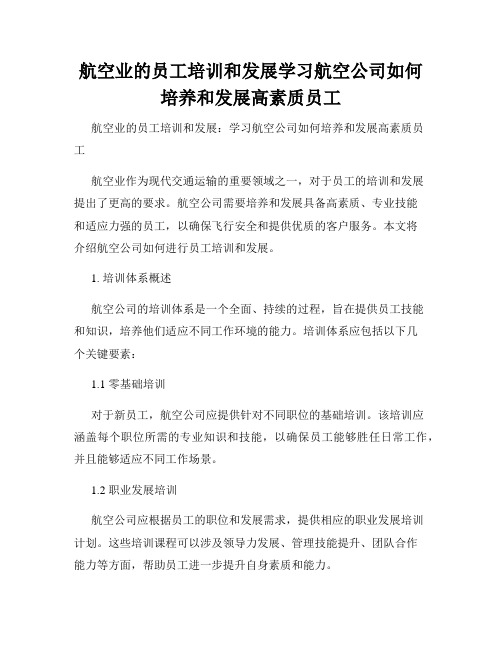 航空业的员工培训和发展学习航空公司如何培养和发展高素质员工