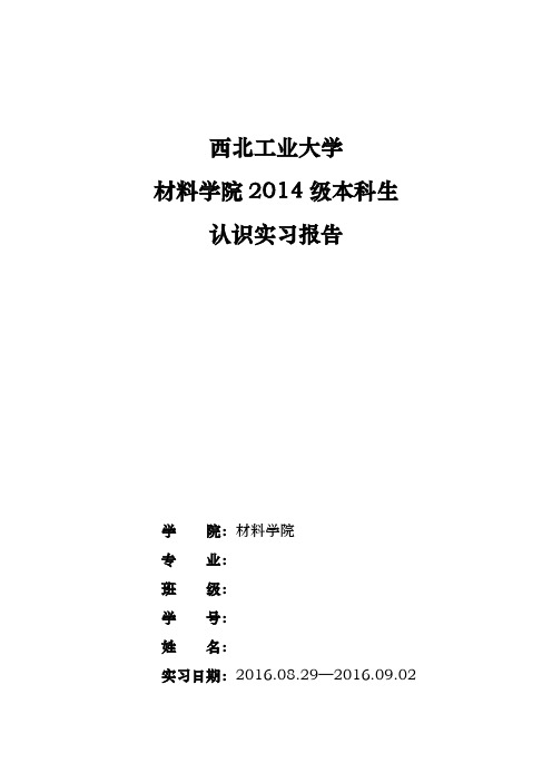 西工大认识实习报告