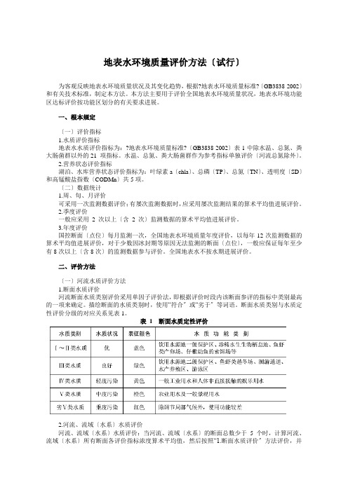 地表水环境质量评价办法(试行) (2)