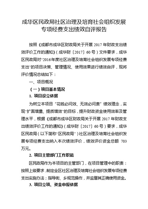 成华区民政局社区治理及培育社会组织发展专项经费支出绩效