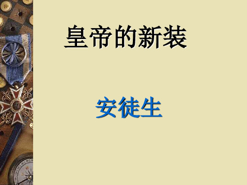 新人教版七年级语文上册21.《皇帝的新装》课件