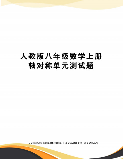 人教版八年级数学上册轴对称单元测试题