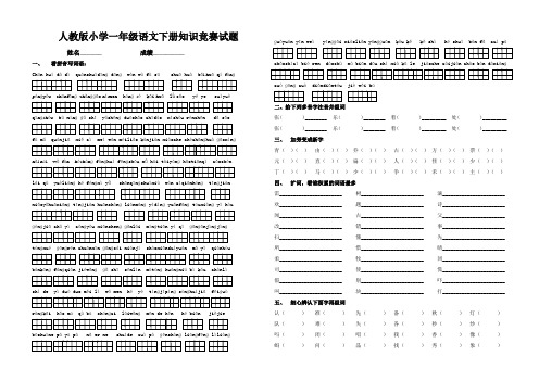 人教版小学一年级语文下册知识竞赛试题