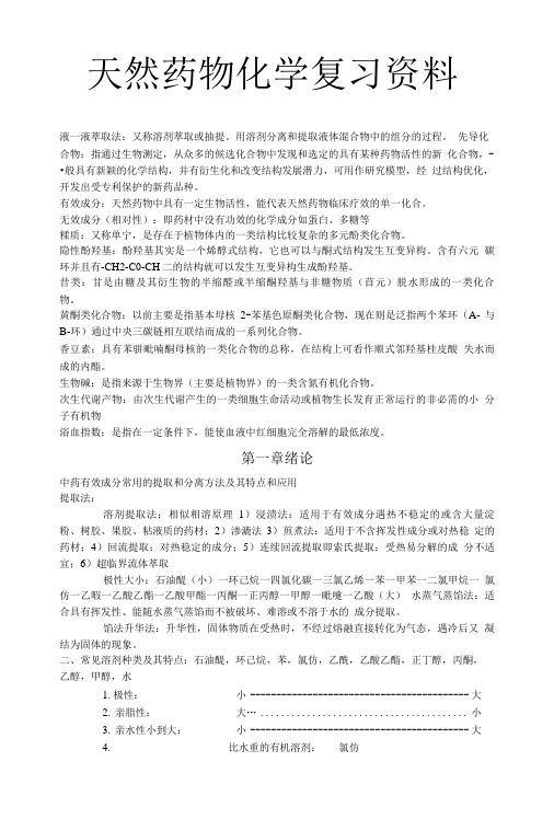 天然药物化学复习资料.doc