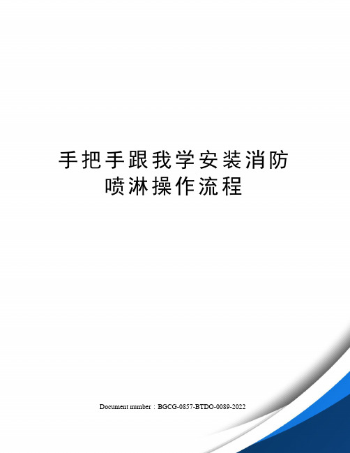 手把手跟我学安装消防喷淋操作流程