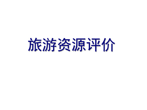 32旅游资源评价课件河北省枣强中学湘教版高二地理选修3复习(共33张PPT)