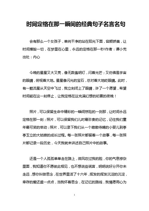 时间定格在那一瞬间的经典句子名言名句