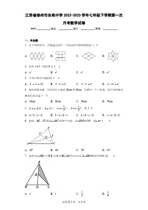 江苏省徐州市东苑中学2022-2023学年七年级下学期第一次月考数学试卷