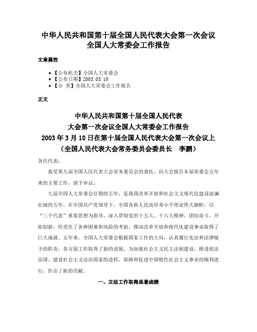 中华人民共和国第十届全国人民代表大会第一次会议全国人大常委会工作报告