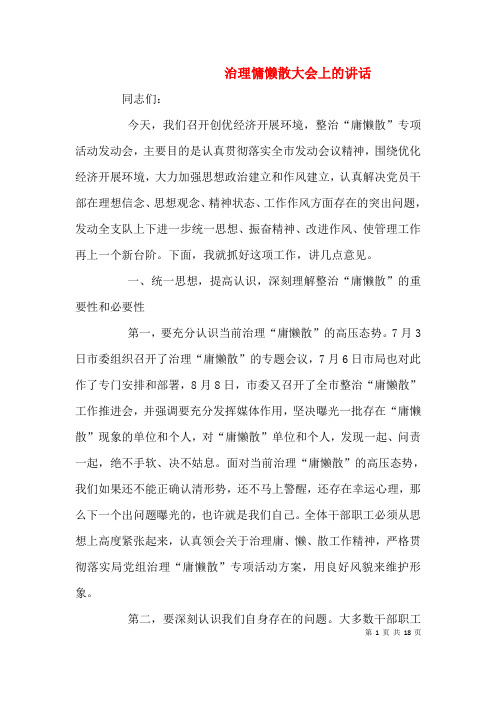 治理慵懒散大会上的讲话