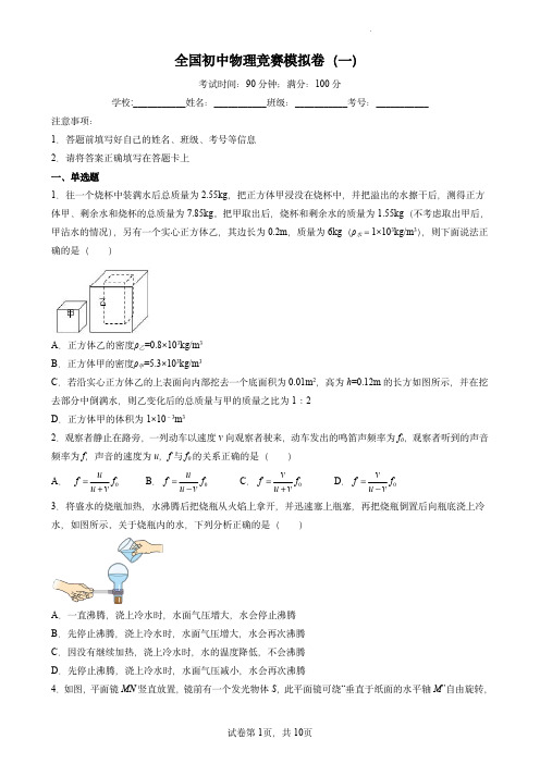 全国初中物理竞赛试题精编(八年级上)：第14讲—全国初中物理竞赛模拟卷(一)(原卷版)