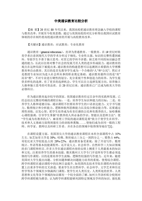 中美通识教育比较分析