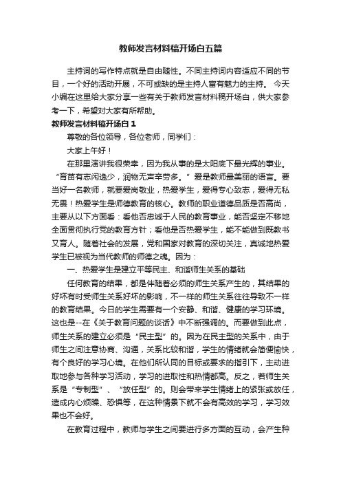 教师发言材料稿开场白五篇