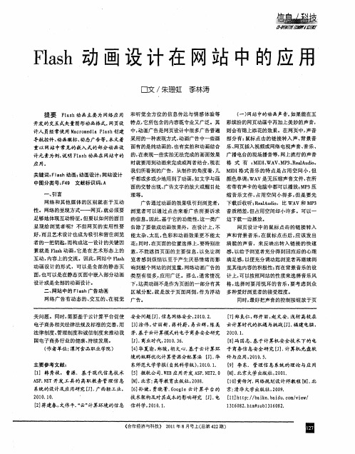 Flash动画设计在网站中的应用