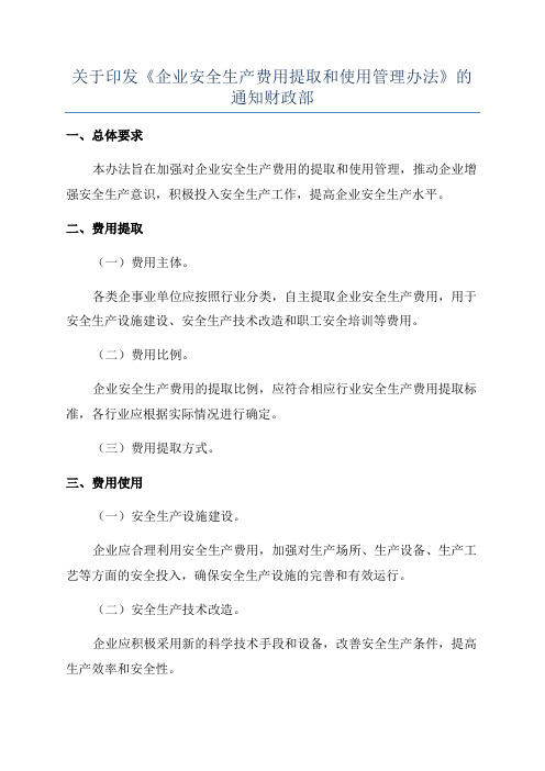 关于印发《企业安全生产费用提取和使用管理办法》的通知财政部