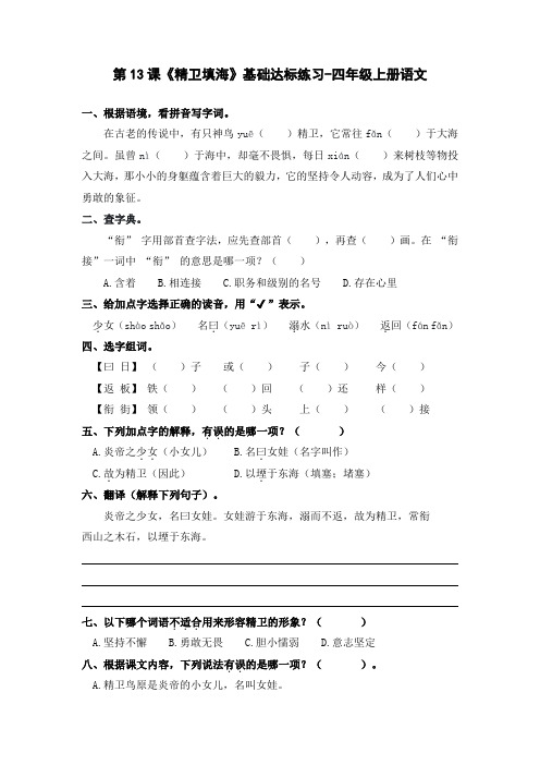 第13课《精卫填海》基础达标练习-四年级上册语文