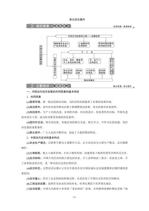 2019-2020学年高中历史岳麓版必修二学案：第一单元 中国古代的农耕经济 优化提升