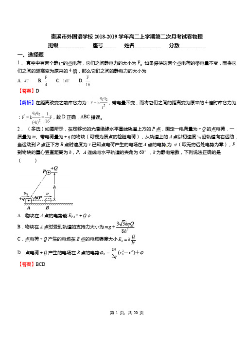 贵溪市外国语学校2018-2019学年高二上学期第二次月考试卷物理