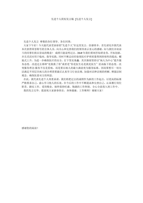 先进个人简短发言稿 [先进个人发言] 