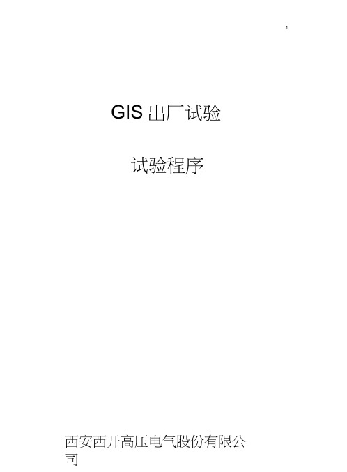 GIS试验方法及步骤----西高