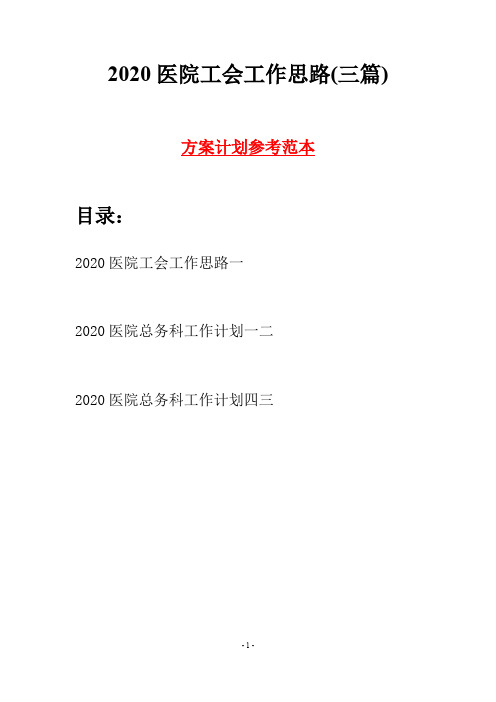 2020医院工会工作思路(三篇)