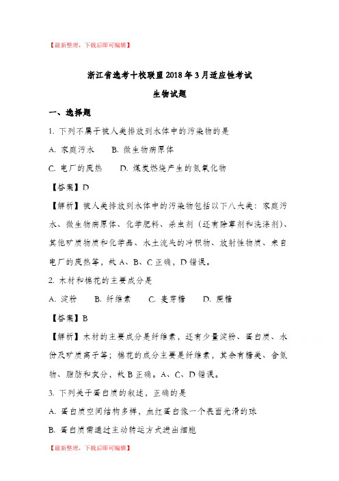 浙江省选考十校联盟2018年3月适应性考试生物试题 含解析(完整资料).doc