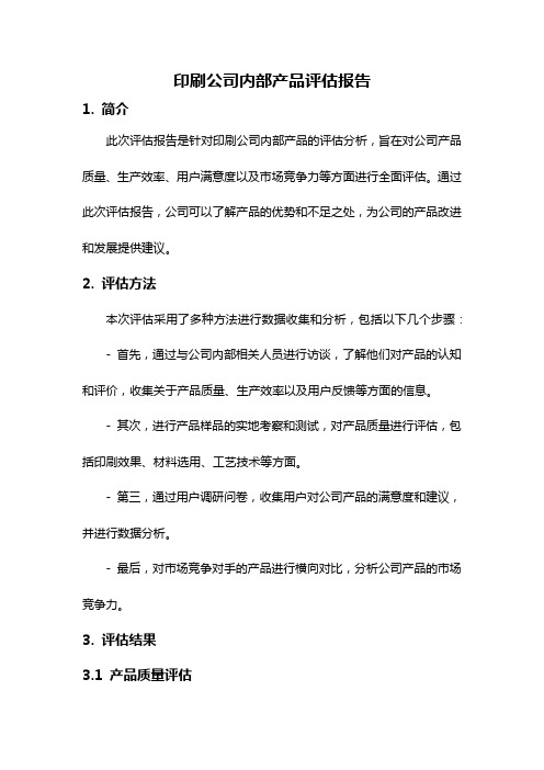 印刷公司内部产品评估报告