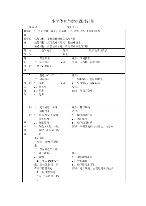 小学体育水平三《排球》第十课时 教案