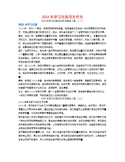 2024年学习计划范文作文3篇