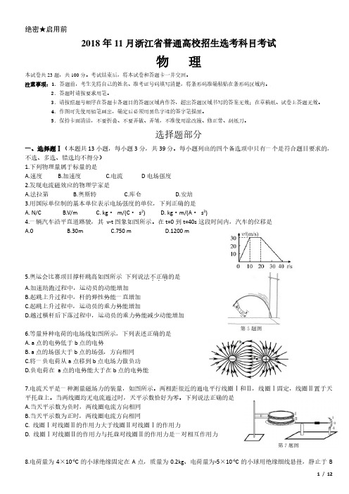 2018年浙江卷十一月物理试卷(原卷 答案)