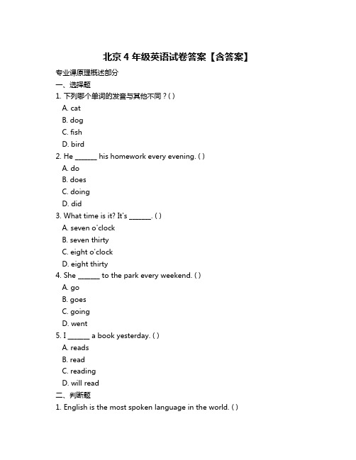 北京4年级英语试卷答案【含答案】