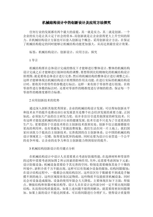 机械结构设计中的创新设计及应用方法探究