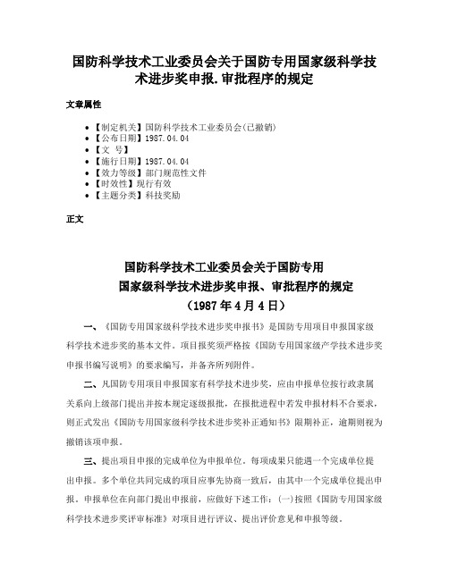 国防科学技术工业委员会关于国防专用国家级科学技术进步奖申报.审批程序的规定