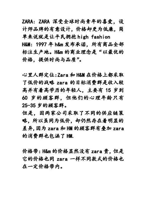 ZARA和H&M品牌分析及对比附加资料