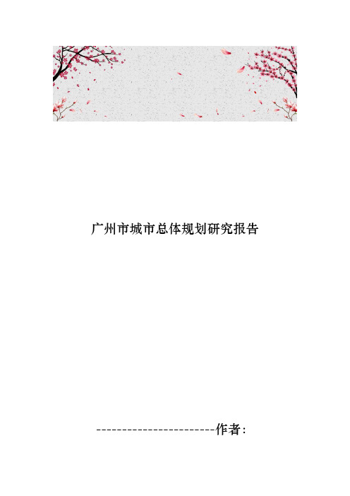 广州市城市总体规划研究报告