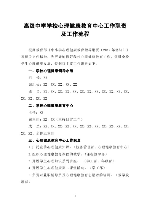 高级中学学校心理健康教育中心工作职责及工作流程