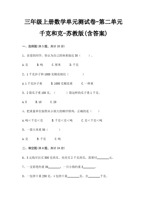 三年级上册数学单元测试卷-第二单元 千克和克-苏教版(含答案)