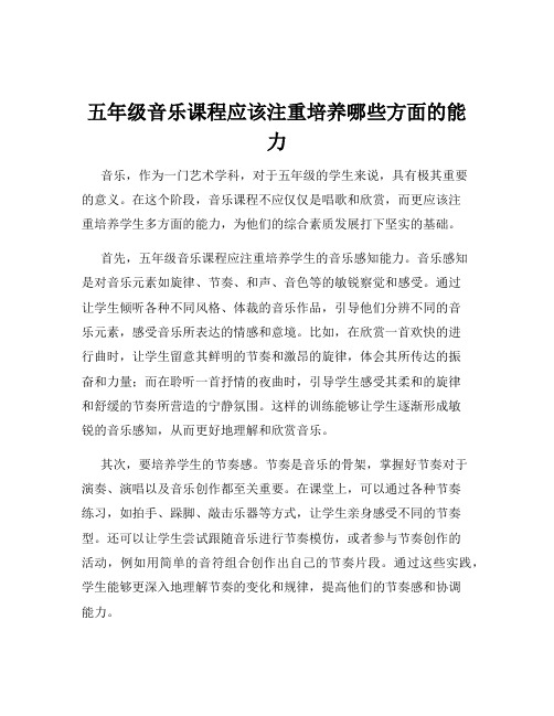 五年级音乐课程应该注重培养哪些方面的能力