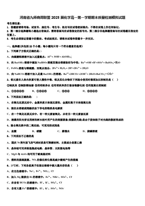 河南省九师商周联盟2025届化学高一第一学期期末质量检测模拟试题含解析