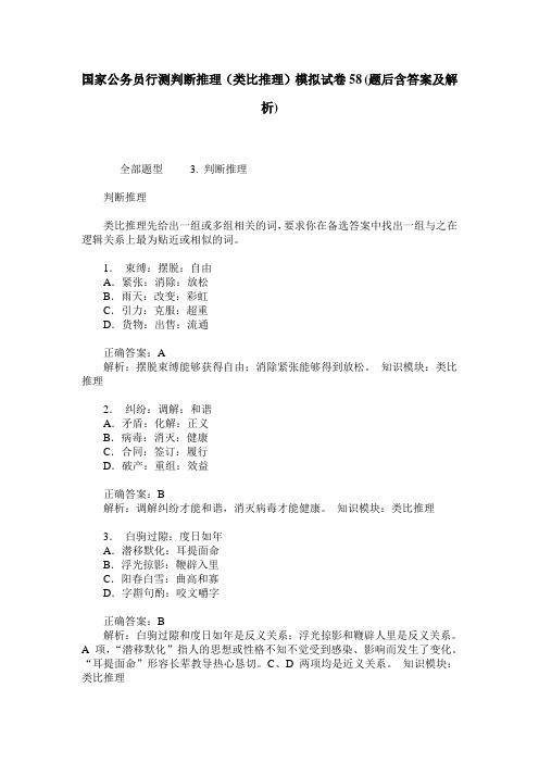 国家公务员行测判断推理(类比推理)模拟试卷58(题后含答案及解析)