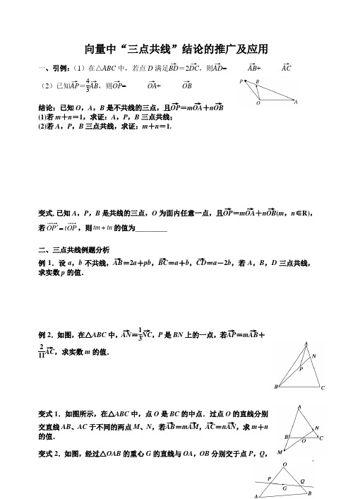 向量三点共线结论的推广及应用 