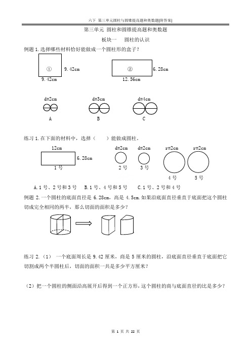 六下 第三单元圆柱与圆锥提高题和奥数题(附答案)