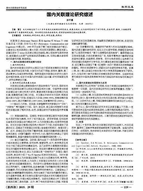 国内关联理论研究综述