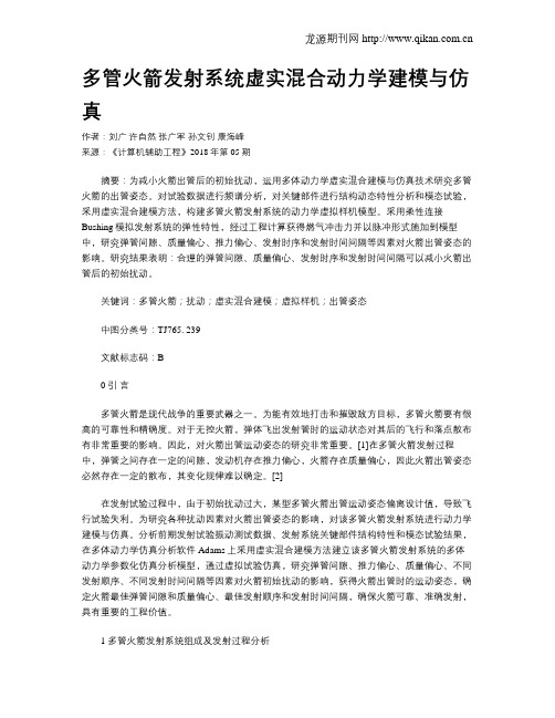 多管火箭发射系统虚实混合动力学建模与仿真