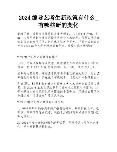 2024编导艺考生新政策有什么_有哪些新的变化