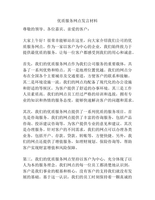 优质服务网点发言材料