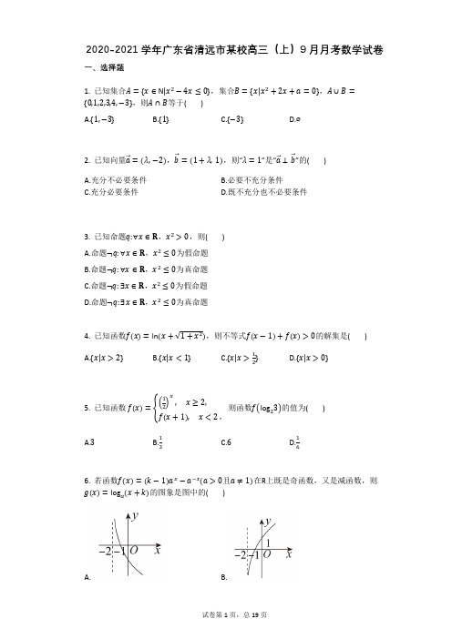 2020-2021学年广东省清远市某校高三(上)9月月考数学试卷有答案 (2)