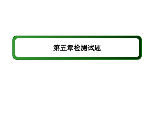 2020-2021学年高中数学人教A版必修第一册：检测试题第五章 三角函数