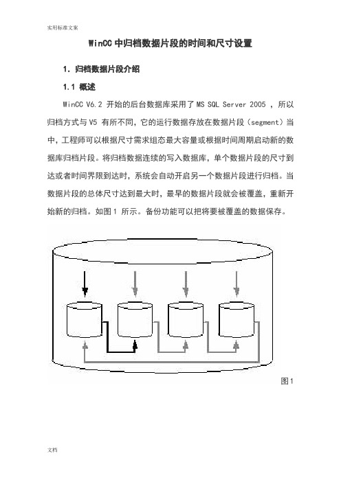 WinCC中归档大数据片段地时间和尺寸设置