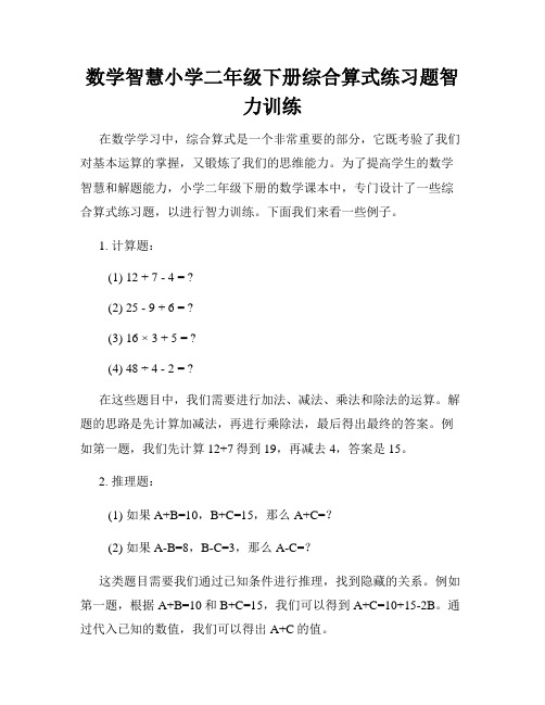 数学智慧小学二年级下册综合算式练习题智力训练